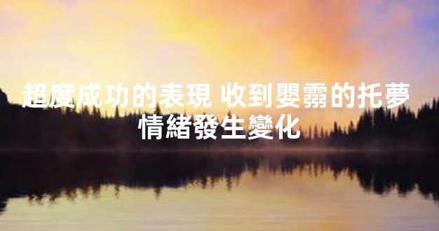超度成功的表現 收到嬰霛的托夢 情緒發生變化